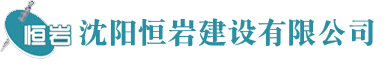 沈阳恒岩建设有限公司